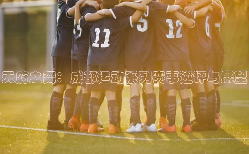 天府之舞：成都运动系列赛事述评与展望