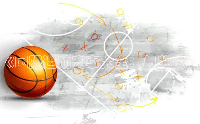 《国际运动赛事大全：与鉴赏》