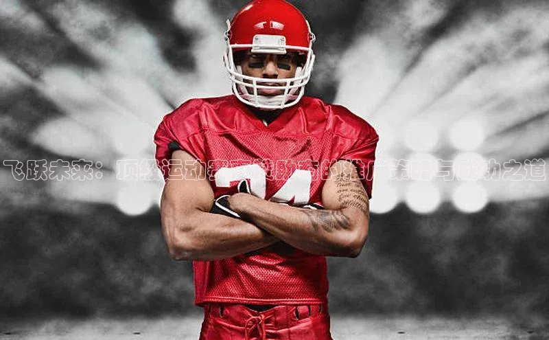 飞跃未来：顶级运动赛事赞助商的推广策略与成功之道