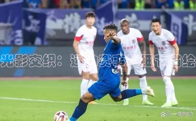 光影交织：运动赛事的细节描绘