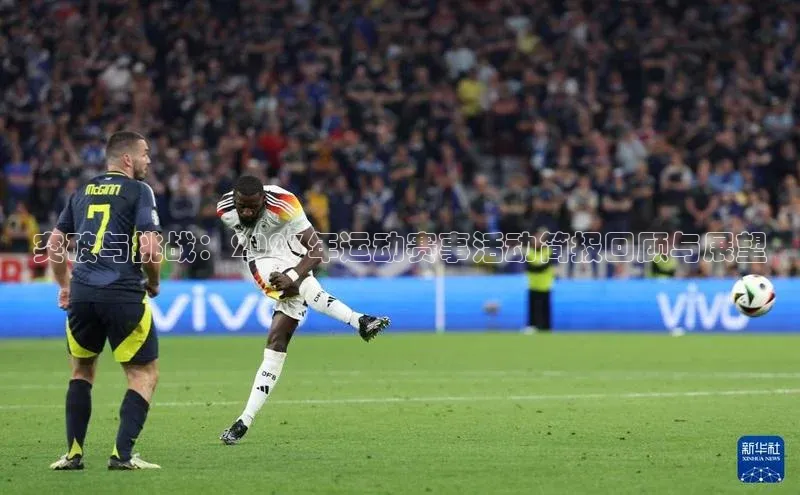 突破与挑战：2023年运动赛事活动简报回顾与展望