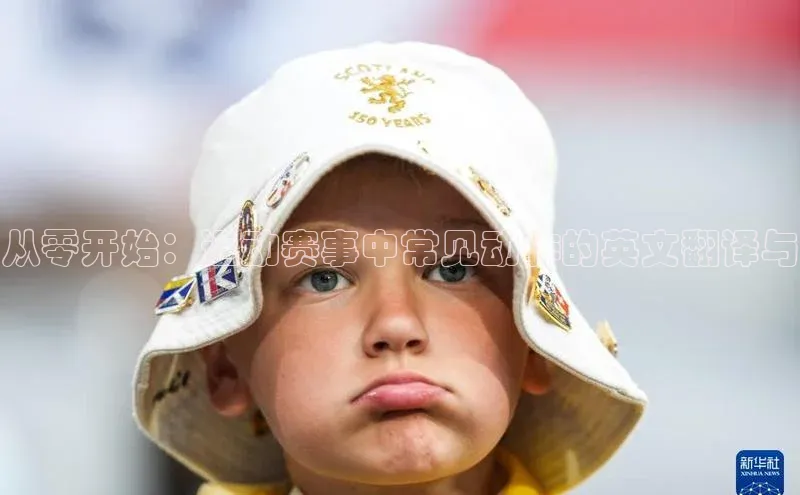 从零开始：运动赛事中常见动作的英文翻译与