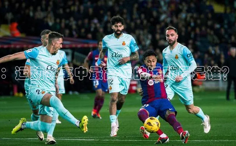 ：运动赛事中最高薪的运动员是谁？