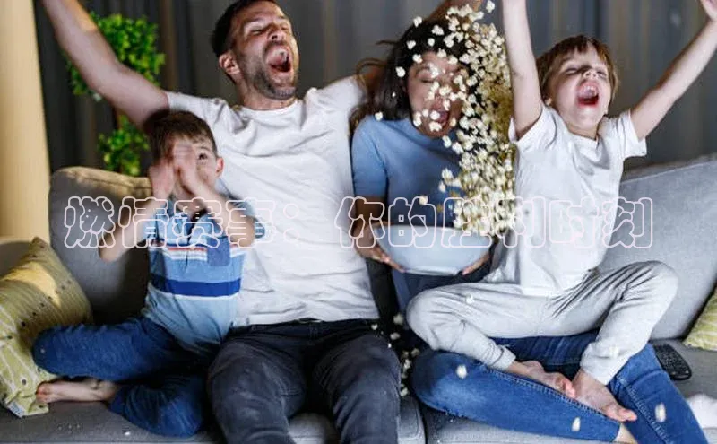 燃情赛事：你的胜利时刻