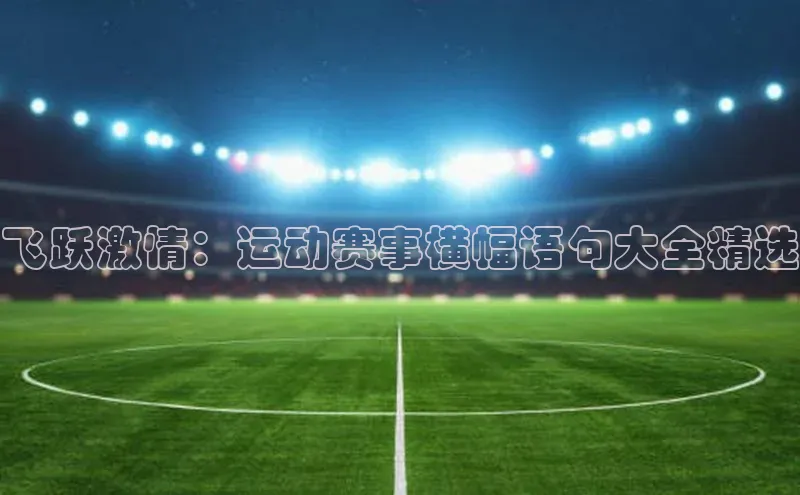 飞跃激情：运动赛事横幅语句大全精选