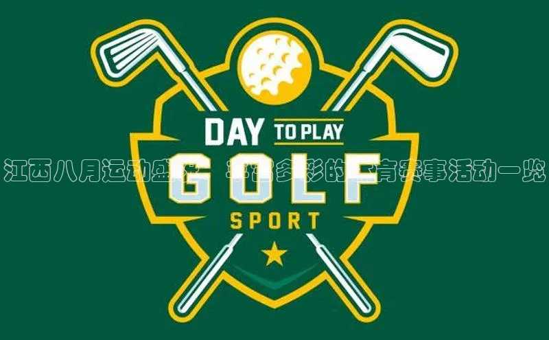 江西八月运动盛况：丰富多彩的体育赛事活动一览