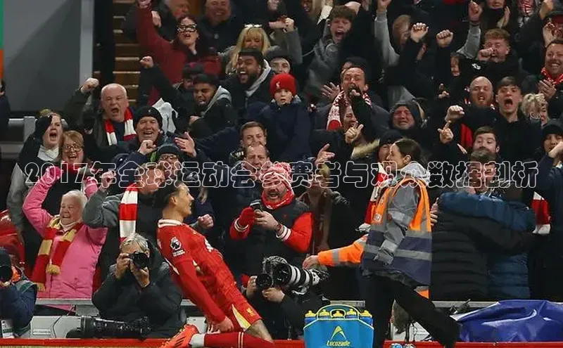 2017年全球运动会参赛者与观众数据剖析