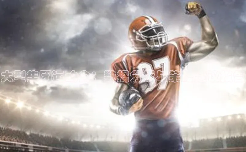 大型集团运动会：数据分析与策略建议报告