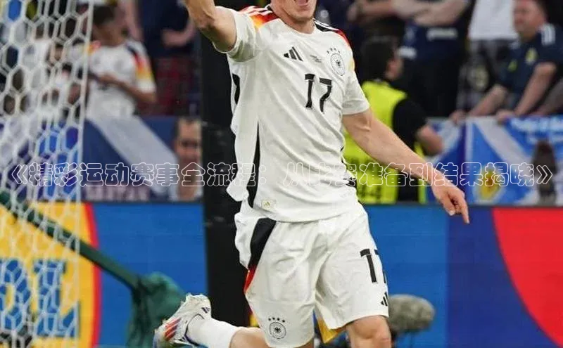 《精彩运动赛事全流程：从比赛准备到结果揭晓》