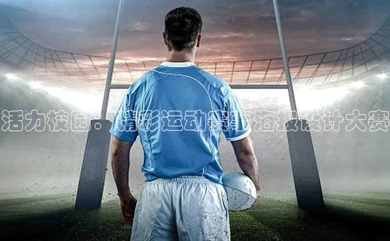 活力校园：精彩运动赛事海报设计大赛