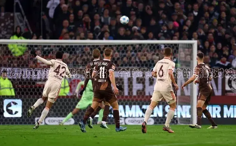 世界顶级运动赛事排名：全球竞技精神的巅峰对决