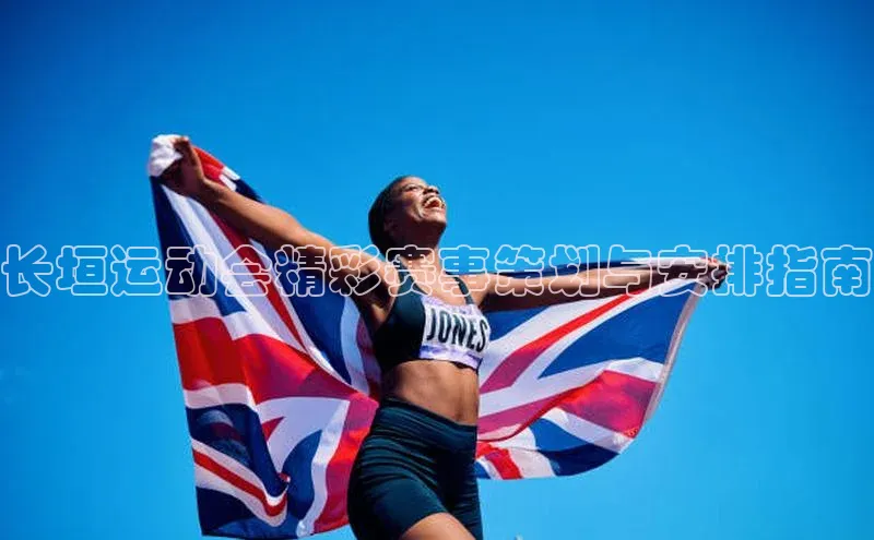 长垣运动会精彩赛事策划与安排指南