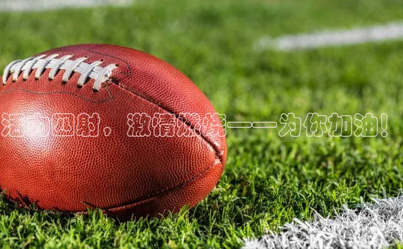 活力四射，激情燃烧——为你加油！