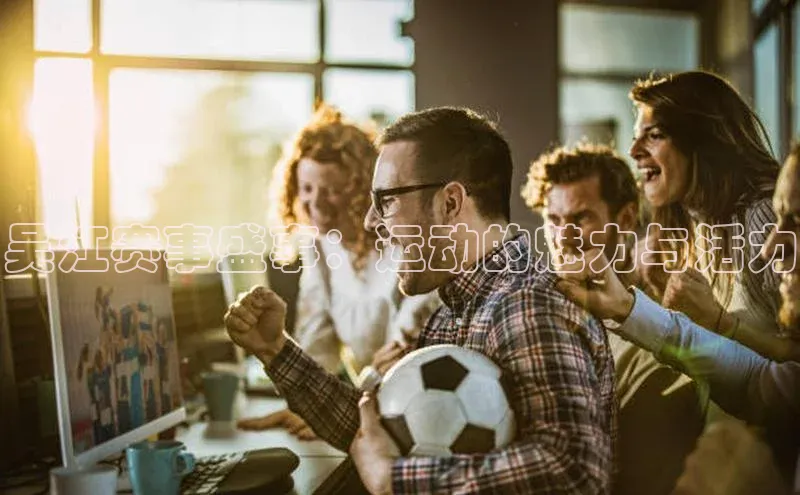 吴江赛事盛事：运动的魅力与活力