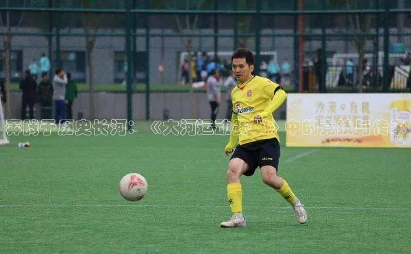 奔腾于历史长河：《大河运动赛事》中的竞技与传承