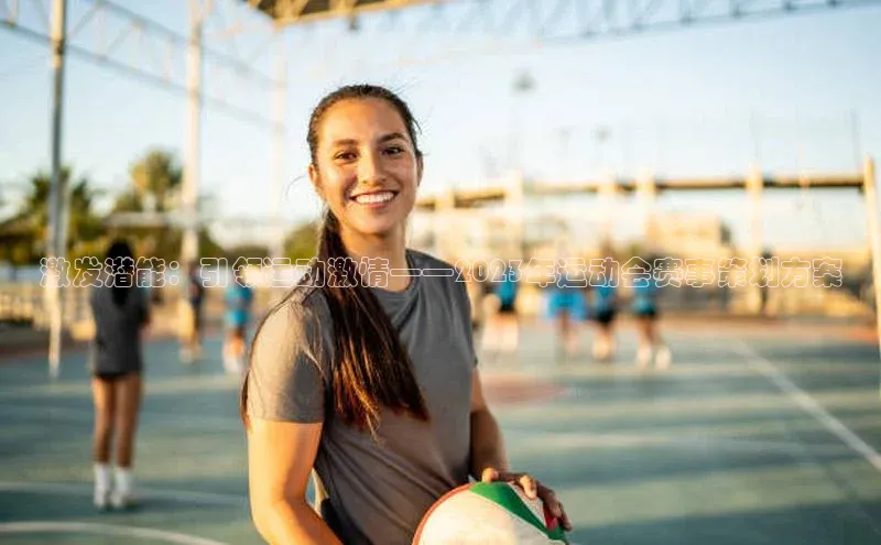 激发潜能：引领运动激情——2023年运动会赛事策划方案