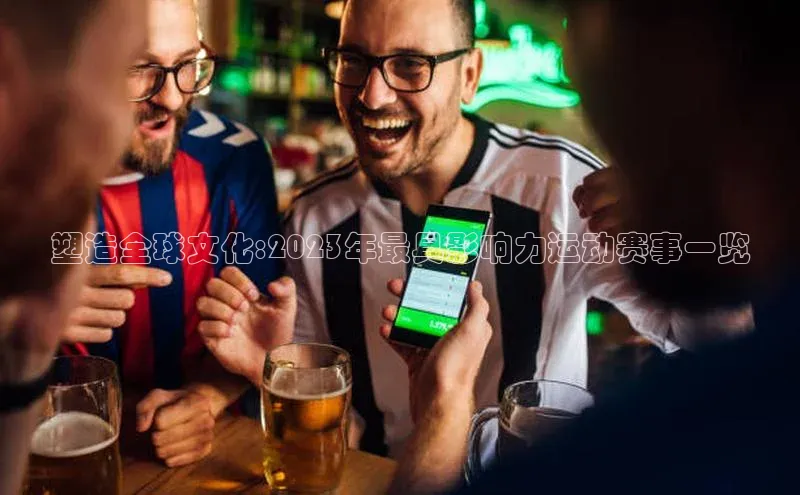塑造全球文化:2023年最具影响力运动赛事一览
