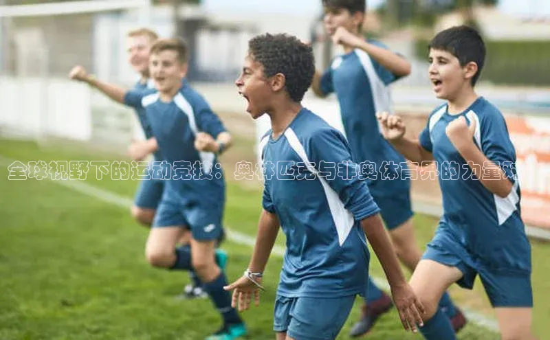 全球视野下的运动竞技：奥林匹克与非奥体育界的力量对比