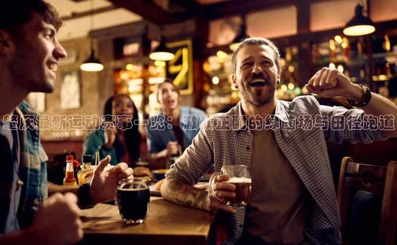 肇庆最新运动赛事一览：激战正酣的绿茵场与田径跑道