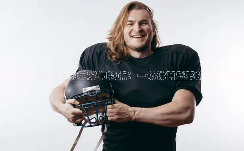 大型运动会赛事的定义与特点：一场体育盛宴的深度探讨