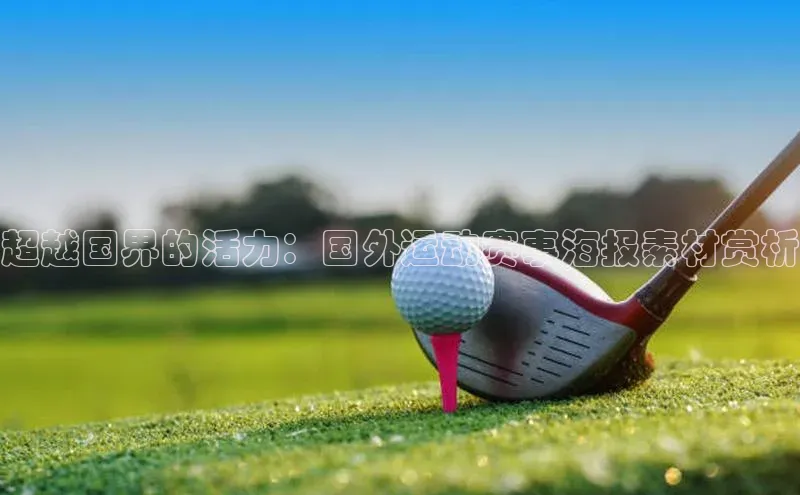 超越国界的活力：国外运动赛事海报素材赏析