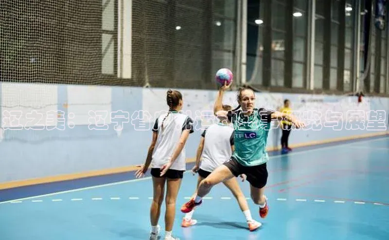 辽之美：辽宁省户外运动盛事概览与展望