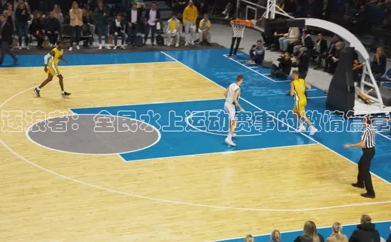 逐浪者：全民水上运动赛事的激情篇章