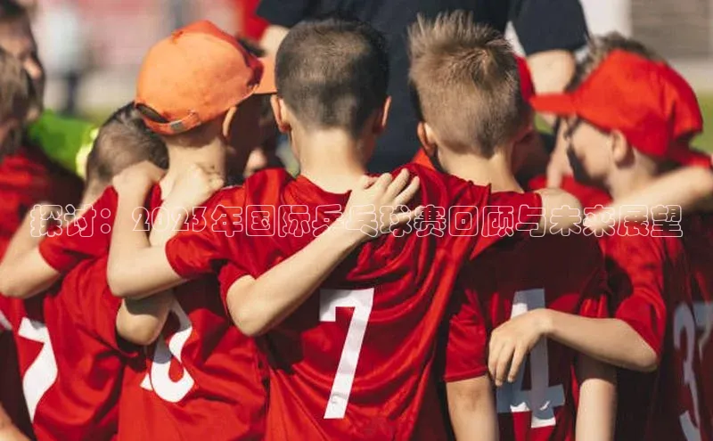 探讨：2023年国际乒乓球赛回顾与未来展望