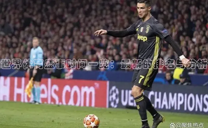 世界体育盛事时间一览：最新的排名与分析