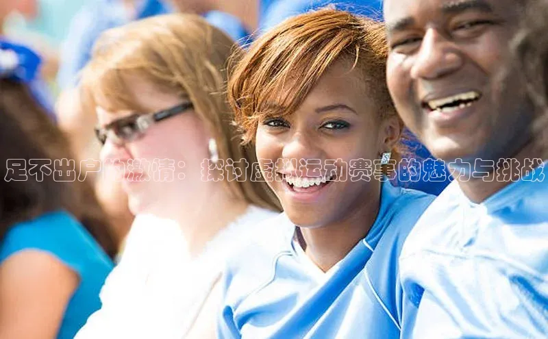 足不出户的激情：探讨虚拟运动赛事的魅力与挑战