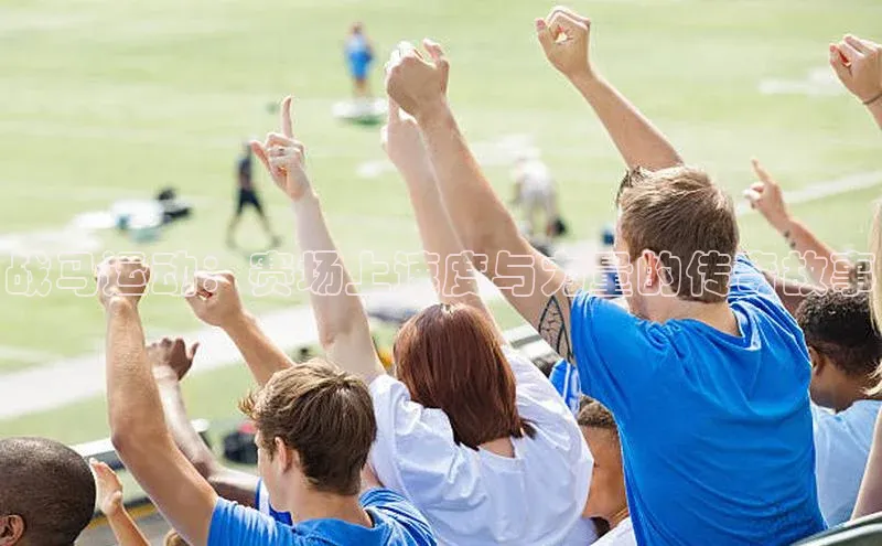 战马运动：赛场上速度与力量的传奇故事