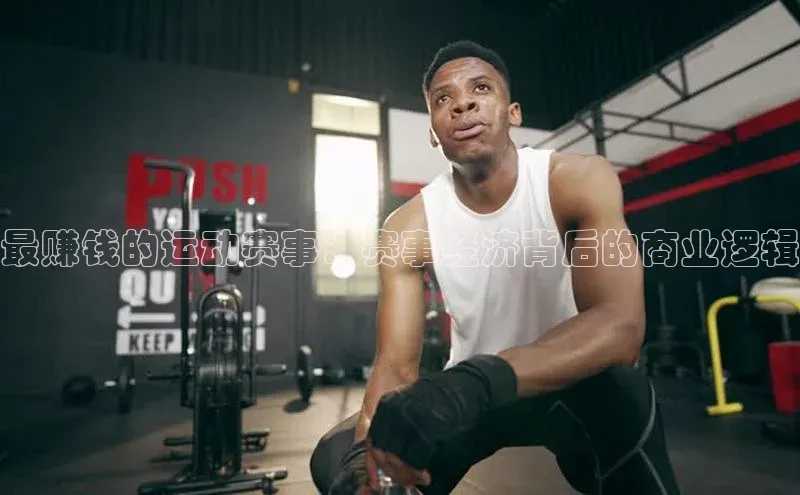 最赚钱的运动赛事：赛事经济背后的商业逻辑