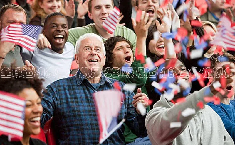 全球运动赛事：从足球到极限运动的全方位视角