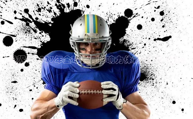 极限：2023年全球最具影响力体育赛事排行榜