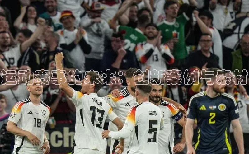 运动赛事的未来：创新案例与素材