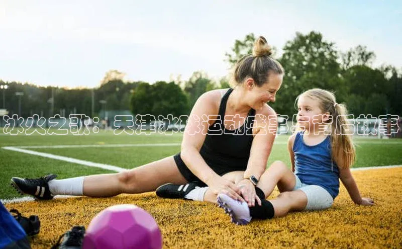 冰火之歌：天津冰球运动盛事与背后故事