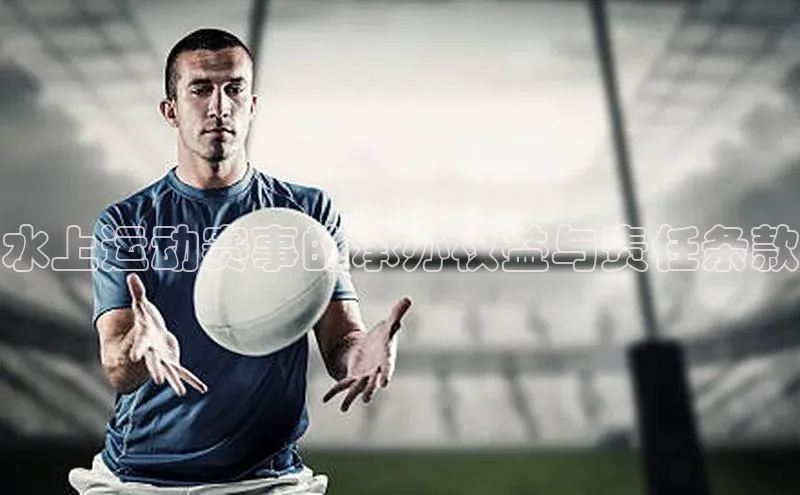 水上运动赛事的承办权益与责任条款