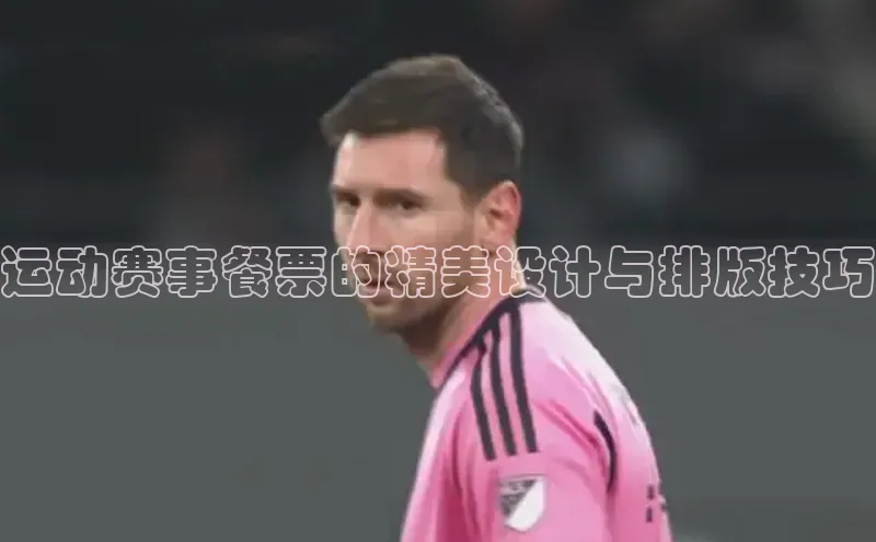 运动赛事餐票的精美设计与排版技巧