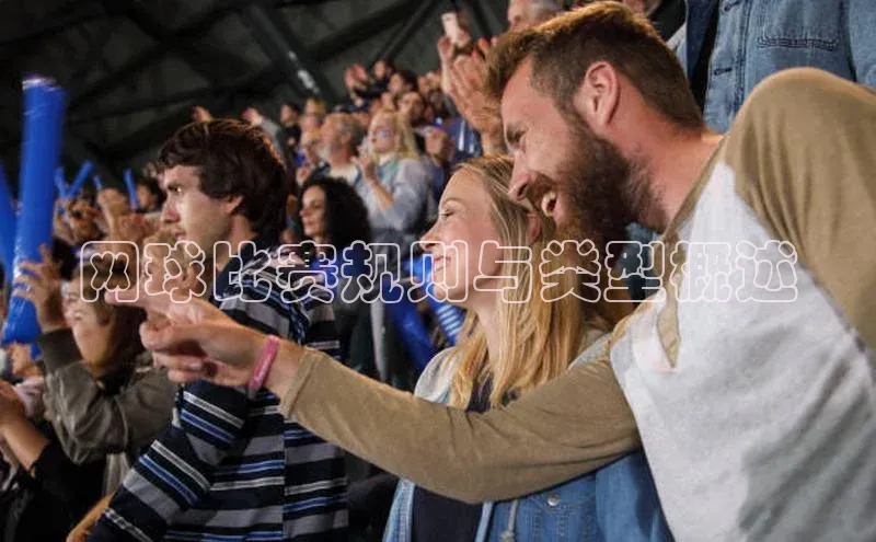 网球比赛规则与类型概述