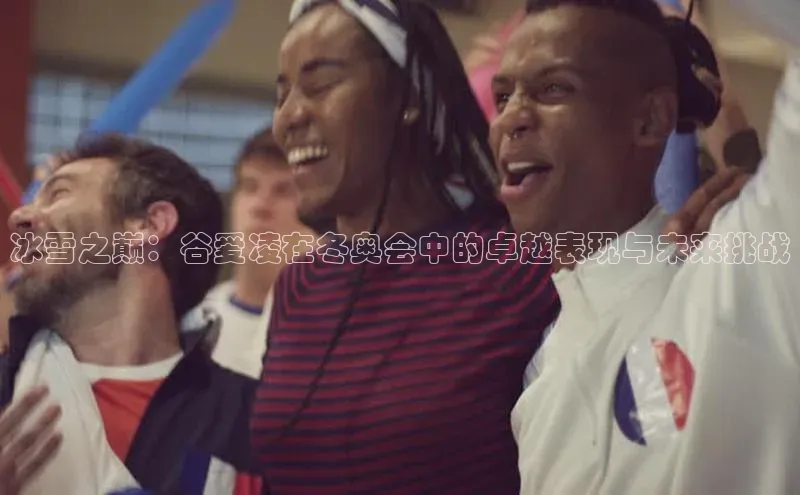 冰雪之巅：谷爱凌在冬奥会中的卓越表现与未来挑战