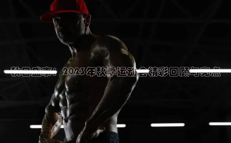 秋日盛事：2023年秋季运动会精彩回顾与亮点