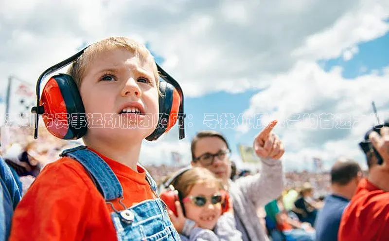 深圳市赛事运动服团购网：寻找优质装备的首选之地