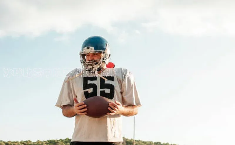 冰球比赛中的高科技材料：从护具到冰刀的全面分析