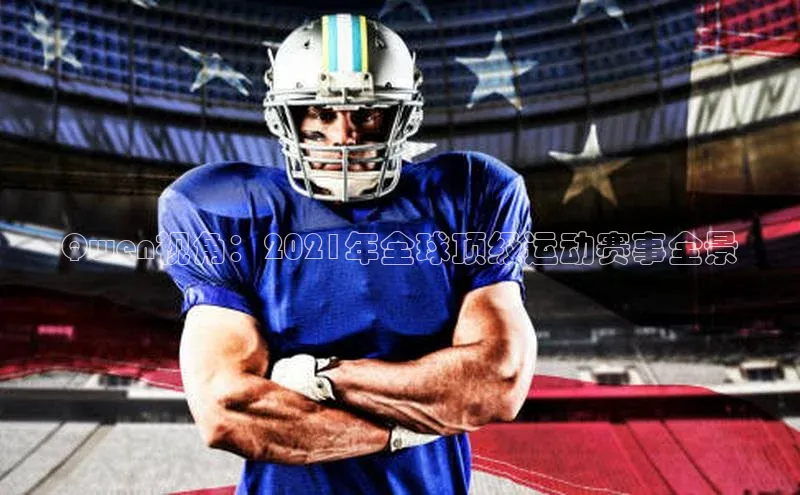 Qwen视角：2021年全球顶级运动赛事全景