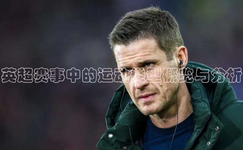 英超赛事中的运动类型概览与分析