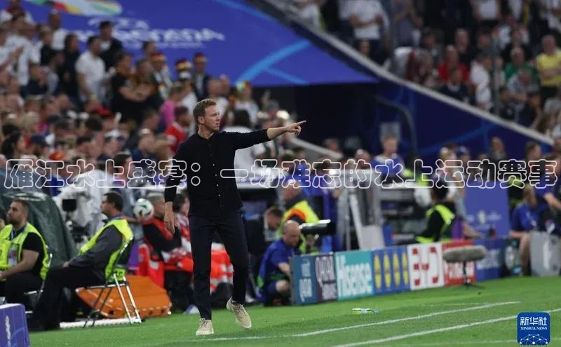 雁江水上盛宴：一场难忘的水上运动赛事