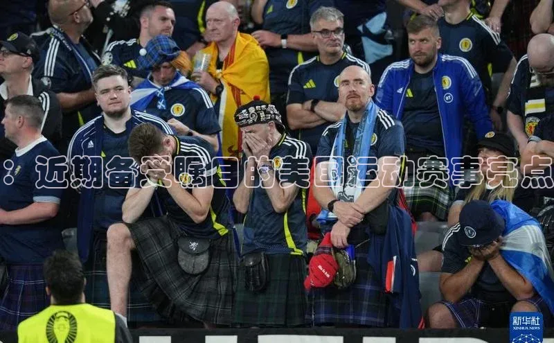 ：近期备受瞩目的美国运动赛事亮点