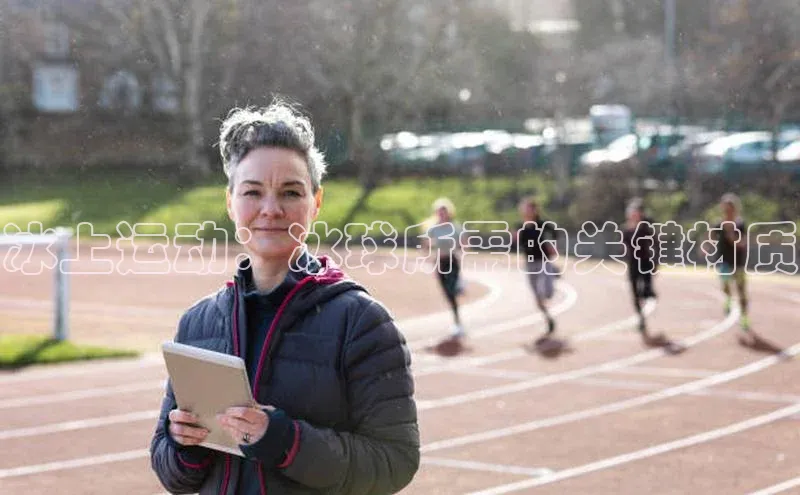 冰上运动：冰球所需的关键材质