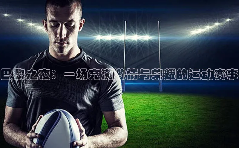巴黎之夜：一场充满激情与荣耀的运动赛事
