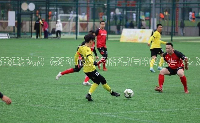 竞速无界：赛事同款运动杆背后的科技与艺术